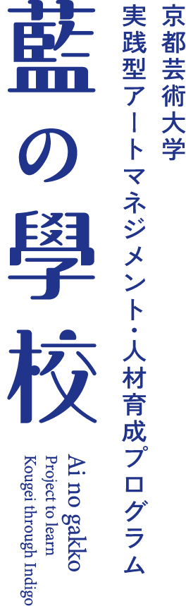 藍の學校（藍の学校）