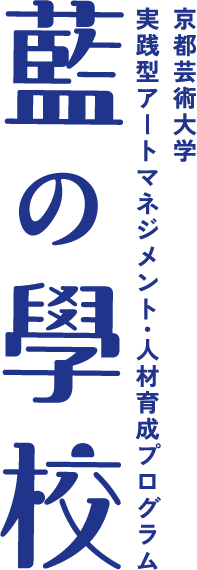 藍の學校(藍の学校)