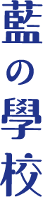 藍の學校(藍の学校)